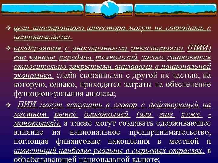 цели иностранного инвестора могут не совпадать с национальными. v предприятия с иностранными инвестициями (ПИИ)