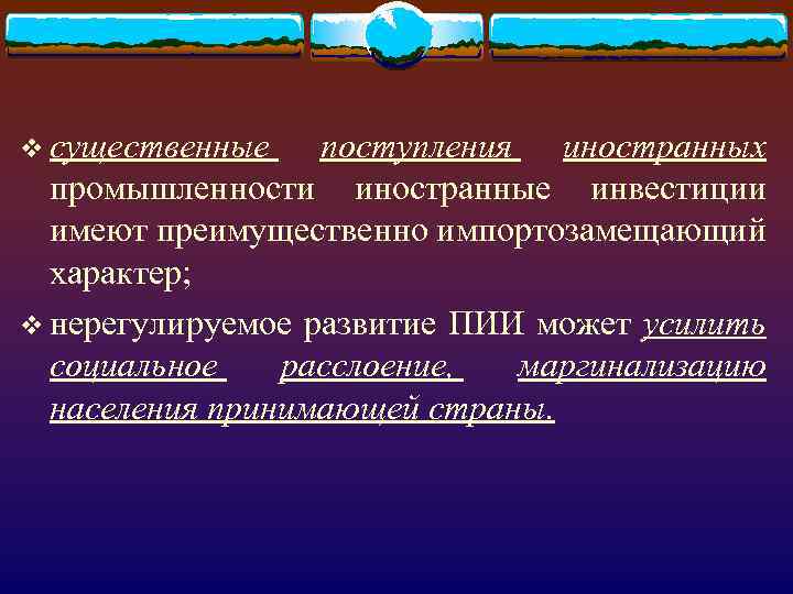 v существенные поступления иностранных промышленности иностранные инвестиции имеют преимущественно импортозамещающий характер; v нерегулируемое развитие