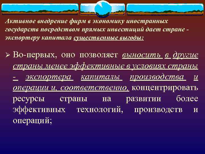 Активное внедрение фирм в экономику иностранных государств посредством прямых инвестиций дает стране экспортеру капитала