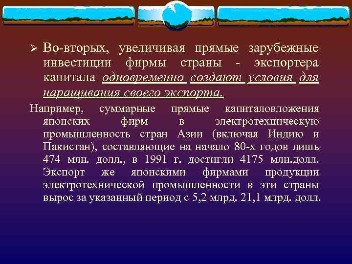 Ø Во-вторых, увеличивая прямые зарубежные инвестиции фирмы страны - экспортера капитала одновременно создают условия