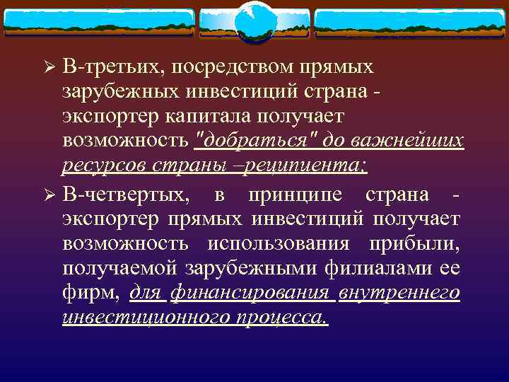 В-третьих, посредством прямых зарубежных инвестиций страна - экспортер капитала получает возможность 