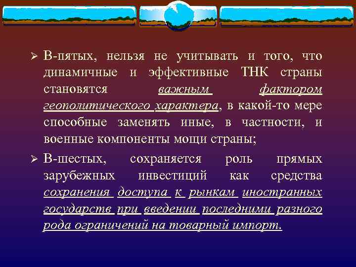 Ø Ø В-пятых, нельзя не учитывать и того, что динамичные и эффективные ТНК страны
