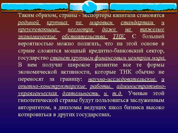 Таким образом, страны - экспортеры капитала становятся родиной крупных по мировым стандартам и преуспевающих,