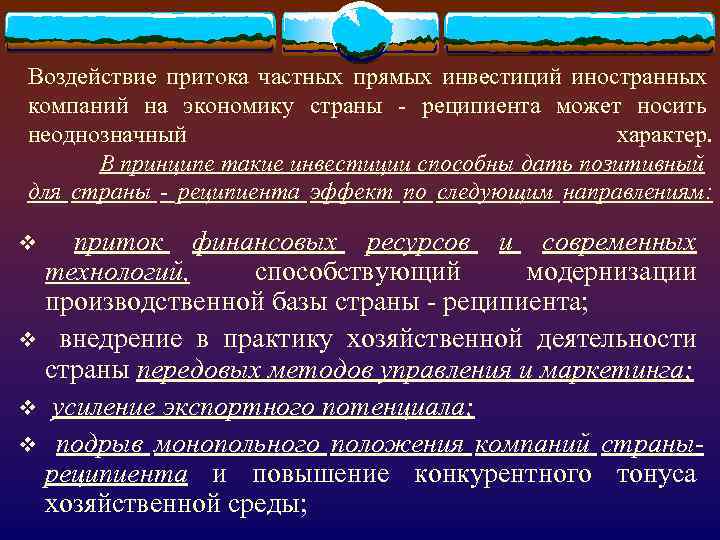 Воздействие притока частных прямых инвестиций иностранных компаний на экономику страны - реципиента может носить