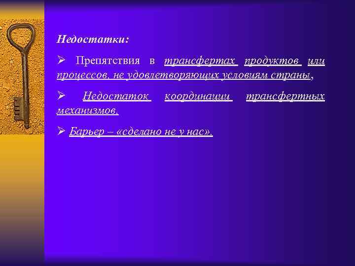 Недостатки: Ø Препятствия в трансфертах продуктов или процессов, не удовлетворяющих условиям страны, Ø Недостаток