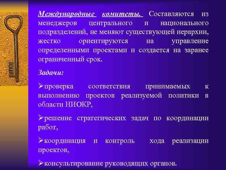 Международные комитеты. Составляются из менеджеров центрального и национального подразделений, не меняют существующей иерархии, жестко