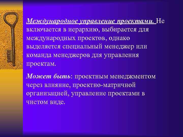 Международное управление проектами. Не включается в иерархию, выбирается для международных проектов, однако выделяется специальный