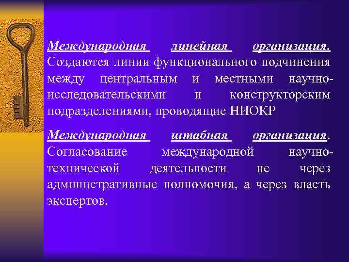 Международная линейная организация. Создаются линии функционального подчинения между центральным и местными научноисследовательскими и конструкторским