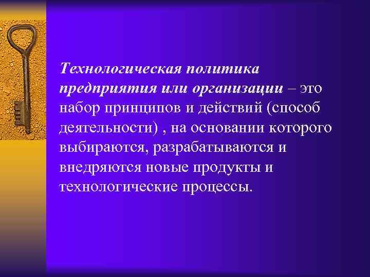 Технологическая политика предприятия или организации – это набор принципов и действий (способ деятельности) ,