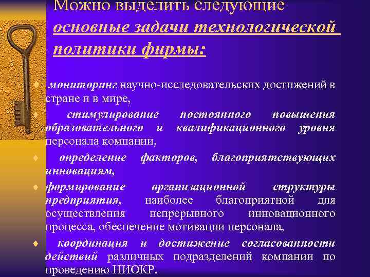 Можно выделить следующие основные задачи технологической политики фирмы: ¨ мониторинг научно-исследовательских достижений в ¨