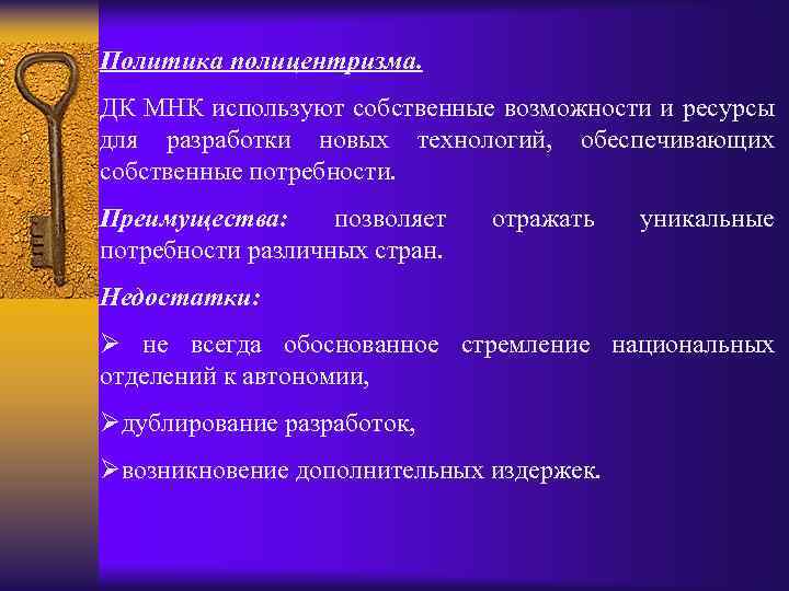 Политика полицентризма. ДК МНК используют собственные возможности и ресурсы для разработки новых технологий, обеспечивающих