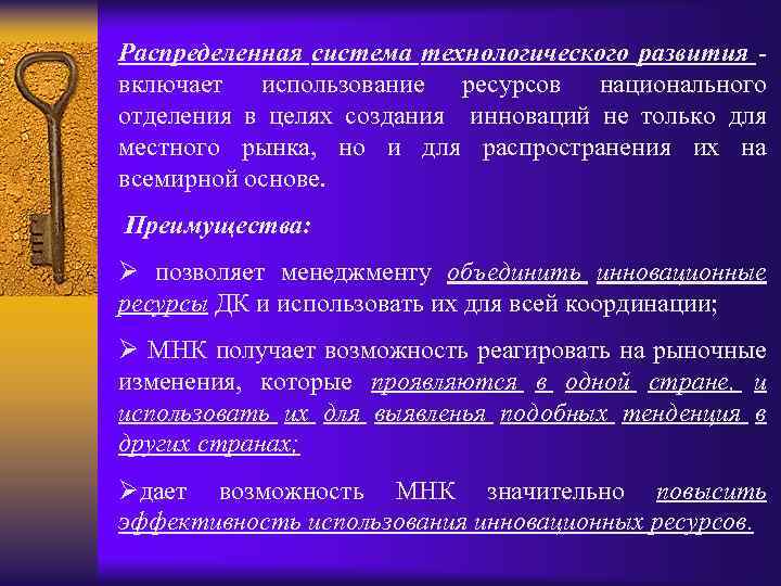 Распределенная система технологического развития - включает использование ресурсов национального отделения в целях создания инноваций