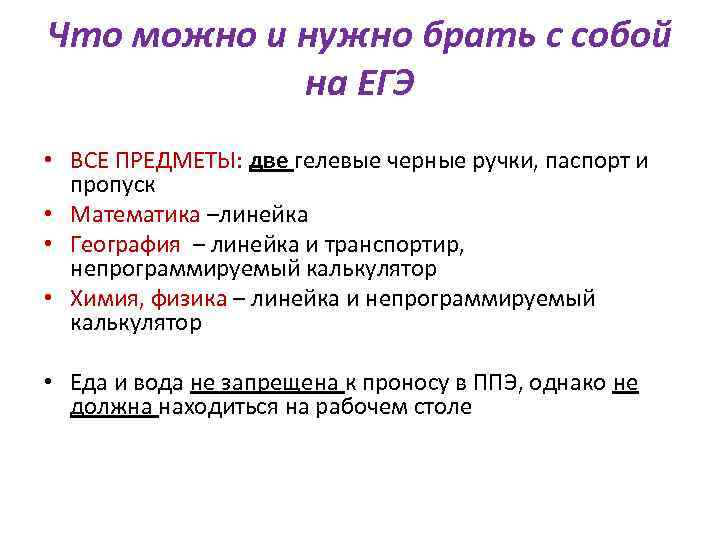 Что можно и нужно брать с собой на ЕГЭ • ВСЕ ПРЕДМЕТЫ: две гелевые