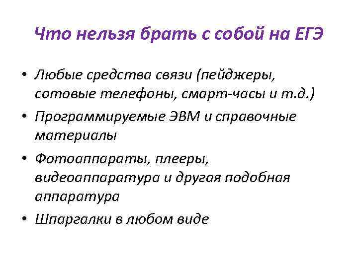 Что нельзя брать с собой на ЕГЭ • Любые средства связи (пейджеры, сотовые телефоны,