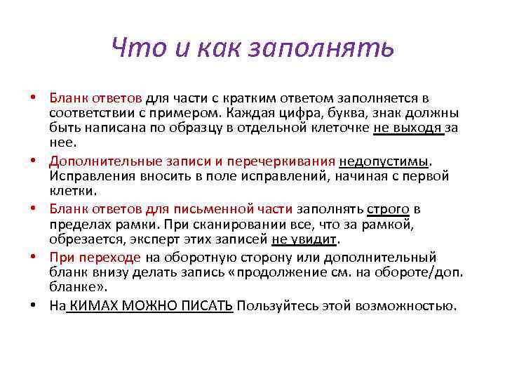 Что и как заполнять • Бланк ответов для части с кратким ответом заполняется в