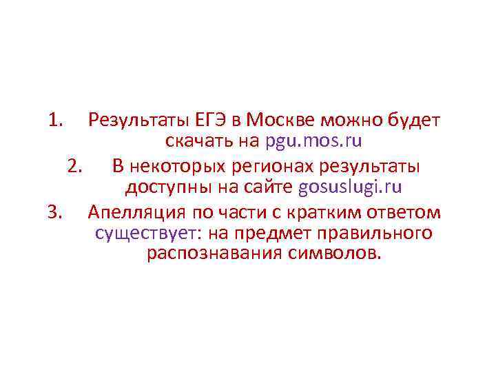 1. Результаты ЕГЭ в Москве можно будет скачать на pgu. mos. ru 2. В