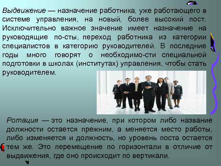 Выдвижение — назначение работника, уже работающего в системе управления, на новый, более высокий пост.