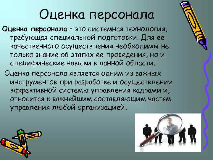 Оценка персонала – это системная технология, требующая специальной подготовки. Для ее качественного осуществления необходимы