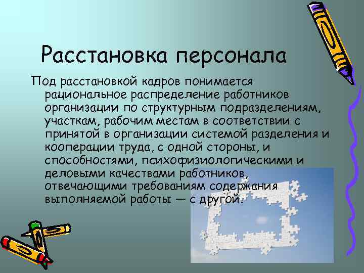 Расстановка персонала Под расстановкой кадров понимается рациональное распределение работников организации по структурным подразделениям, участкам,