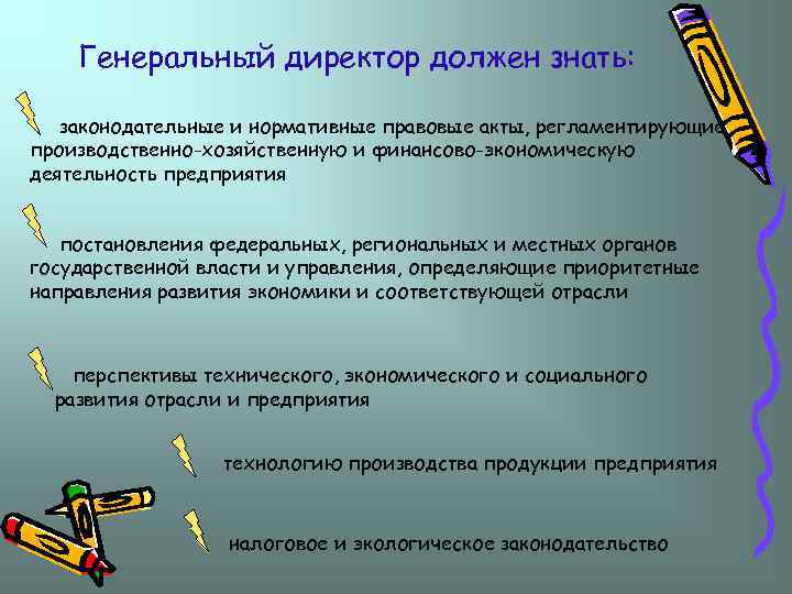 Генеральный директор должен знать: законодательные и нормативные правовые акты, регламентирующие производственно-хозяйственную и финансово-экономическую деятельность