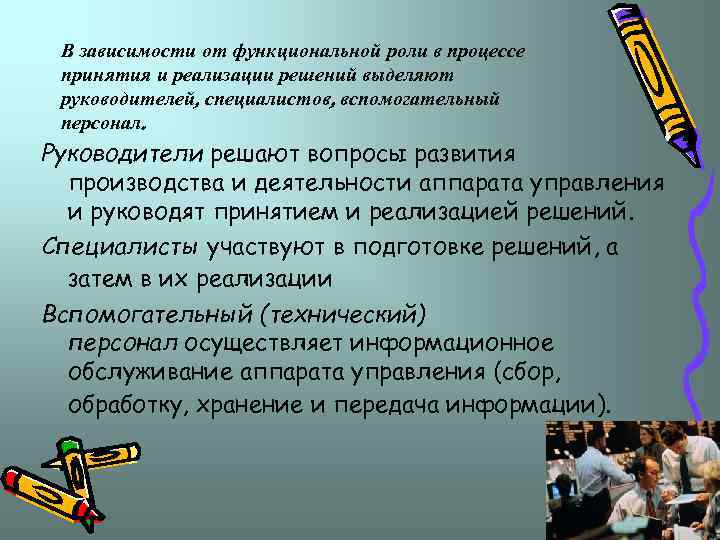 В зависимости от функциональной роли в процессе принятия и реализации решений выделяют руководителей, специалистов,