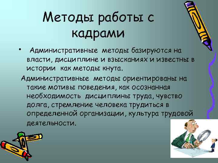 Методы работы с кадрами • Административные методы базируются на власти, дисциплине и взысканиях и