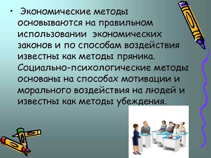  • Экономические методы основываются на правильном использовании экономических законов и по способам воздействия