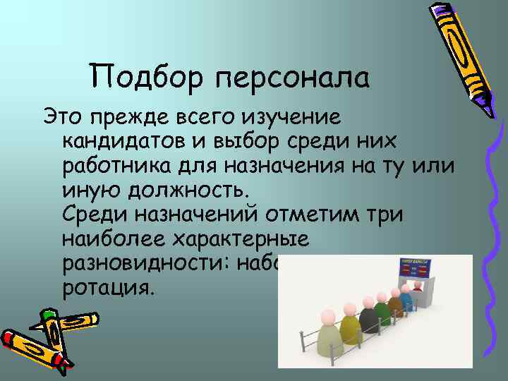 Подбор персонала Это прежде всего изучение кандидатов и выбор среди них работника для назначения