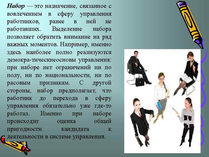 Набор — это назначение, связанное с вовлечением в сферу управления работников, ранее в ней