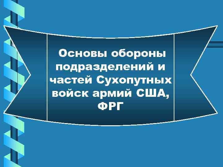 Основы обороны подразделений и частей Сухопутных войск армий США, ФРГ 