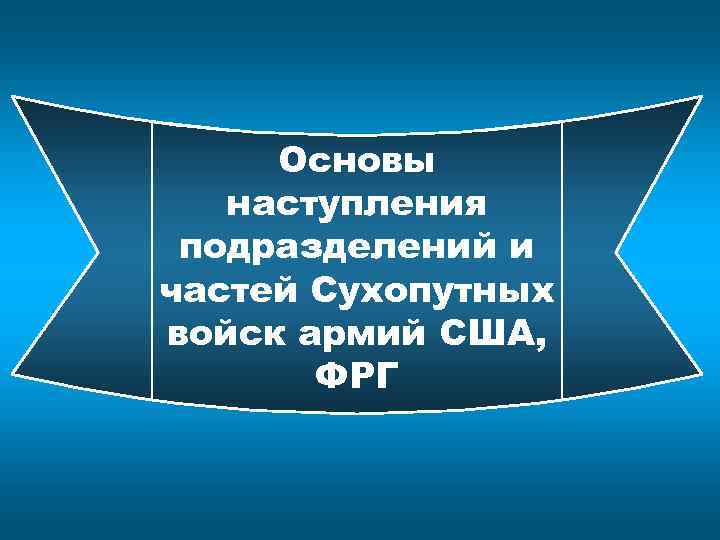 Основы наступления подразделений и частей Сухопутных войск армий США, ФРГ 