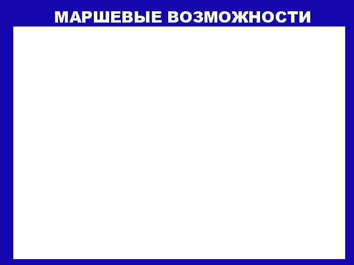 МАРШЕВЫЕ ВОЗМОЖНОСТИ 