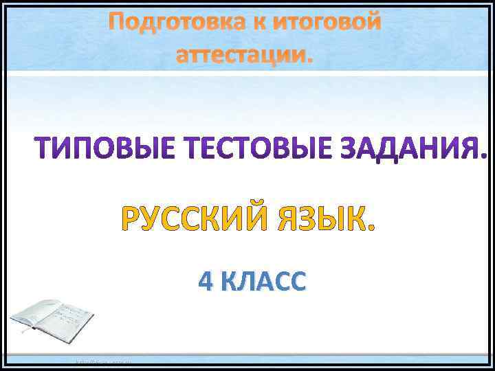 Подготовка к итоговой аттестации. РУССКИЙ ЯЗЫК. 4 КЛАСС 