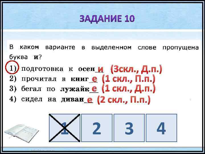 и (3 скл. , Д. п. ) е (1 скл. , П. п. )