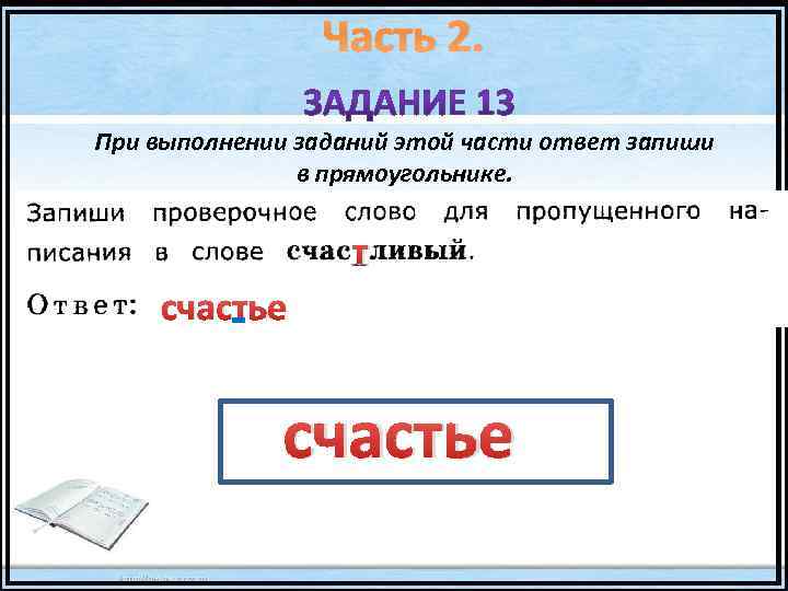 Части ответить. При выполнении заданиии запиши ответ в прямоугольнике 2 класс.