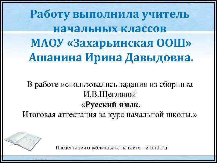 Работу выполнила учитель начальных классов МАОУ «Захарьинская ООШ» Ашанина Ирина Давыдовна. В работе использовались