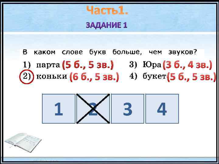 Часть1. (5 б. , 5 зв. ) (6 б. , 5 зв. ) 1