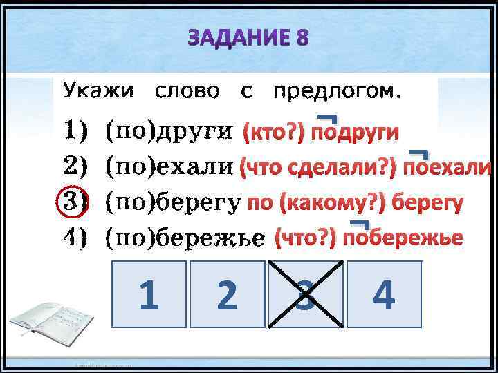 ¬ (кто? ) подруги ¬ (что сделали? ) поехали по (какому? ) берегу (что?