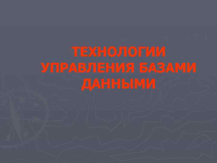 ТЕХНОЛОГИИ УПРАВЛЕНИЯ БАЗАМИ ДАННЫМИ 