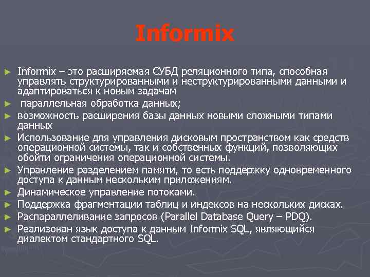 Informix ► ► ► ► ► Informix – это расширяемая СУБД реляционного типа, способная