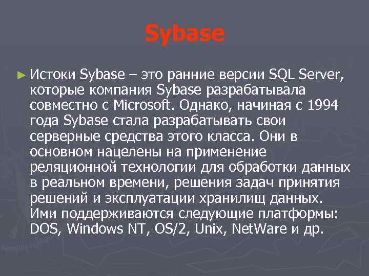 Sybase ► Истоки Sybase – это ранние версии SQL Server, которые компания Sybase разрабатывала
