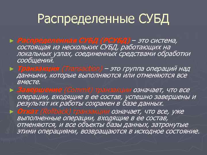 Распределенные СУБД Распределенная СУБД (РСУБД) – это система, состоящая из нескольких СУБД, работающих на