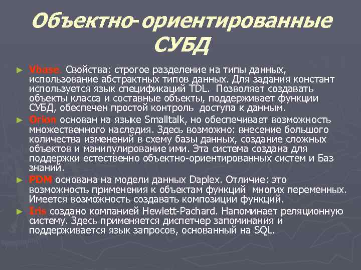 Объектно-ориентированные СУБД Vbase. Свойства: строгое разделение на типы данных, использование абстрактных типов данных. Для