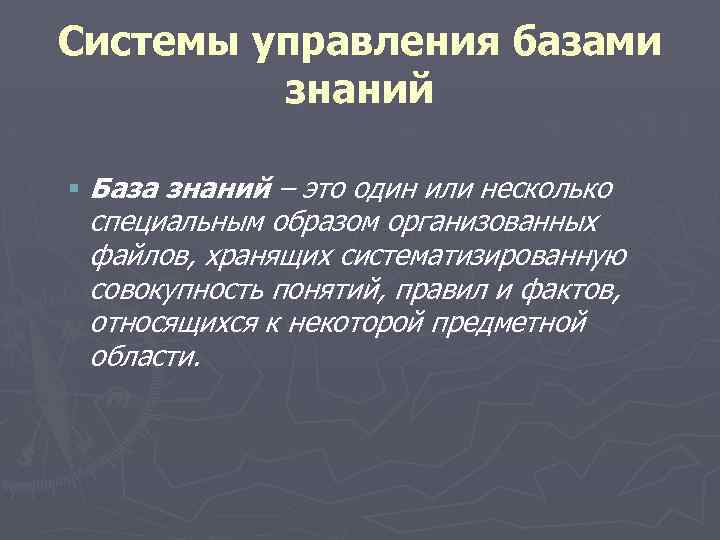 Системы управления базами знаний § База знаний – это один или несколько специальным образом