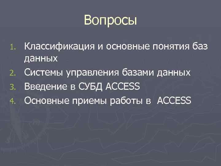 Вопросы 1. 2. 3. 4. Классификация и основные понятия баз данных Системы управления базами