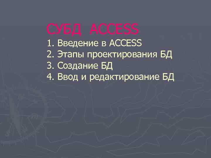 СУБД ACCESS 1. Введение в ACCESS 2. Этапы проектирования БД 3. Создание БД 4.