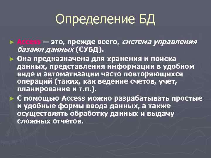 Определение БД Access — это, прежде всего, система управления базами данных (СУБД). ► Она