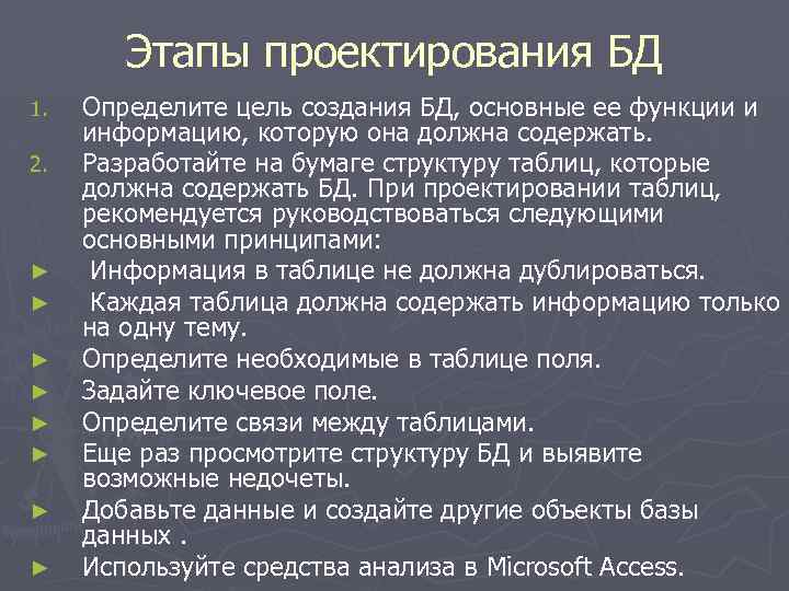 Этапы проектирования БД 1. 2. ► ► ► ► Определите цель создания БД, основные
