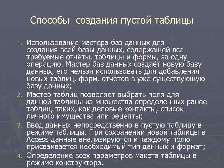 Способы создания пустой таблицы Использование мастера баз данных для создания всей базы данных, содержащей