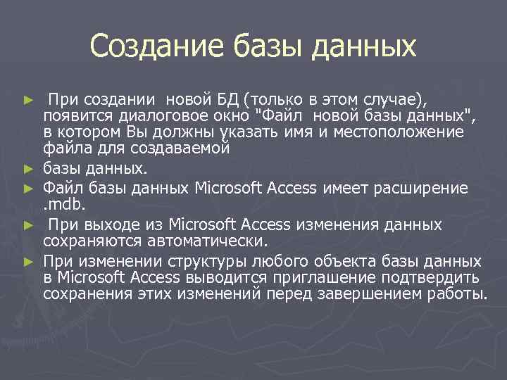 Создание базы данных ► ► ► При создании новой БД (только в этом случае),